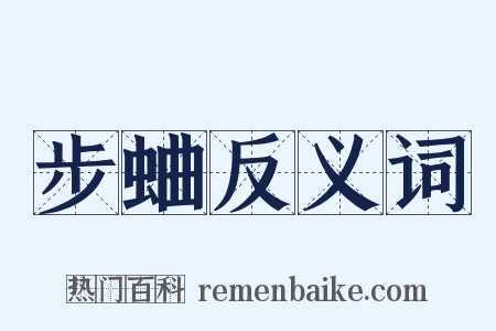 步蛐反义词是什么意思的图片